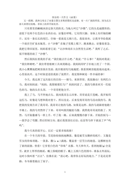 快乐的一天作文(10篇)