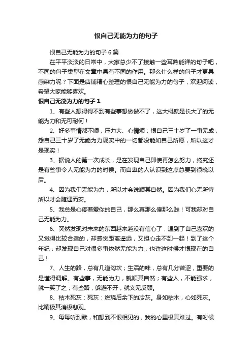 恨自己无能为力的句子
