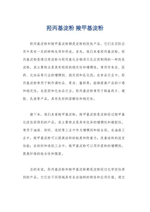 羟丙基淀粉 羧甲基淀粉