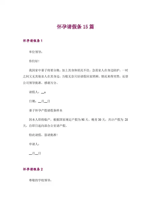 怀孕请假条15篇