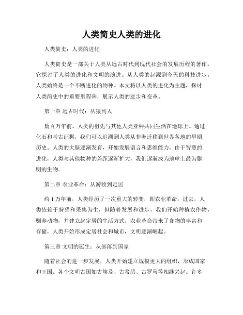 人类简史人类的进化