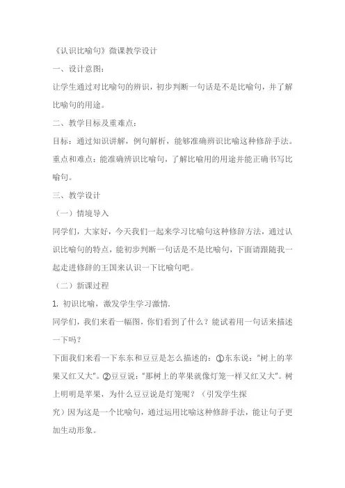 《认识比喻句》微课教学设计