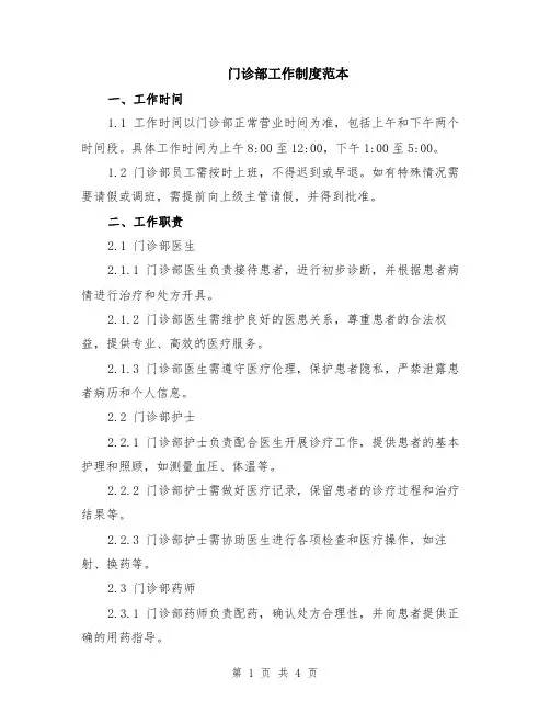 门诊部工作制度范本
