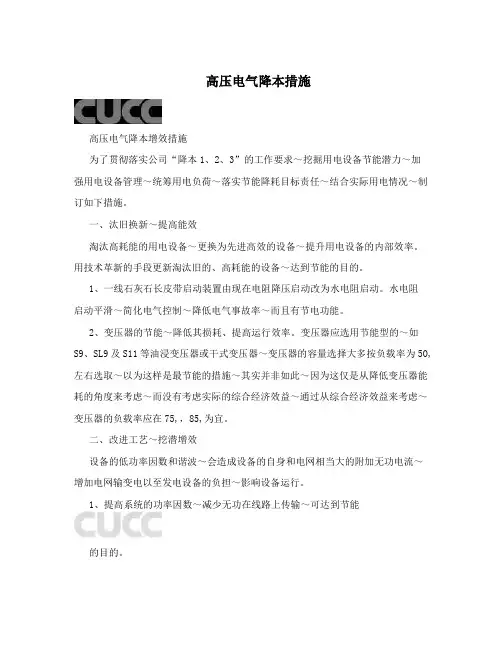高压电气降本措施