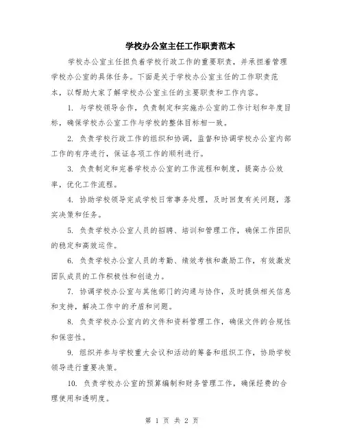 学校办公室主任工作职责范本