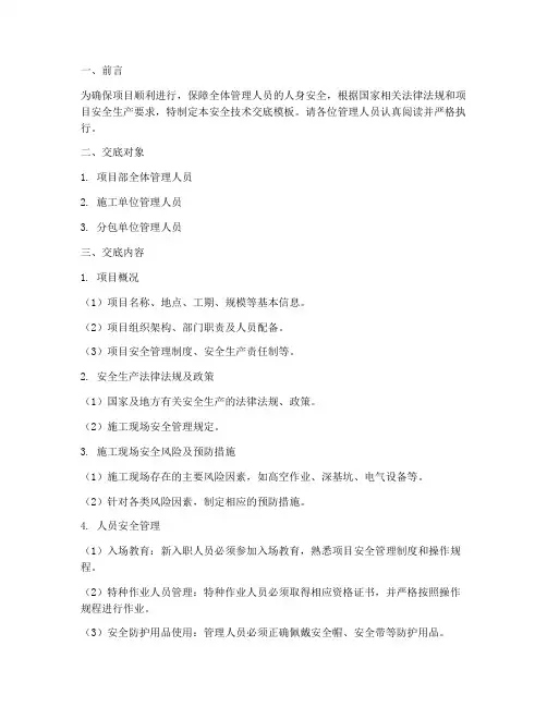 管理人员入场安全技术交底模板
