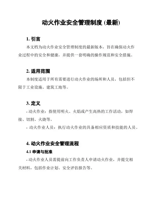 动火作业安全管理制度 (最新)