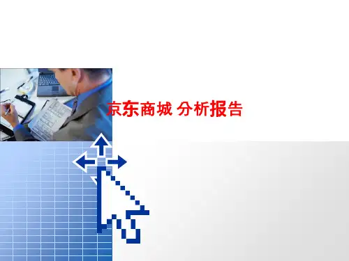 [课件]京东商城 分析报告PPT