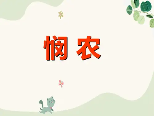 《悯农》PPT