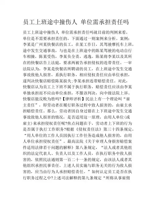 员工上班途中撞伤人 单位需承担责任吗