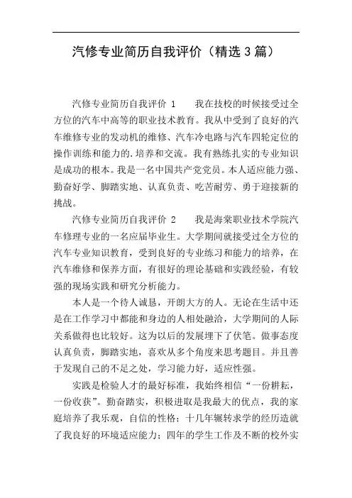 汽修专业简历自我评价(精选3篇)