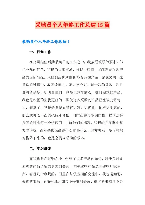 采购员个人年终工作总结15篇