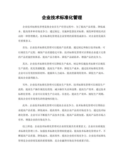 企业技术标准化管理