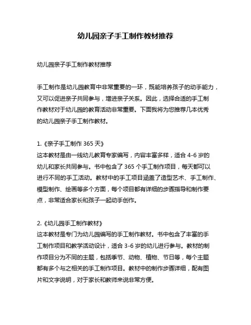 幼儿园亲子手工制作教材推荐