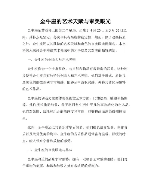 金牛座的艺术天赋与审美眼光