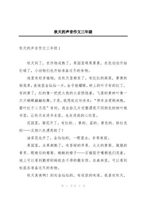 秋天的声音作文三年级