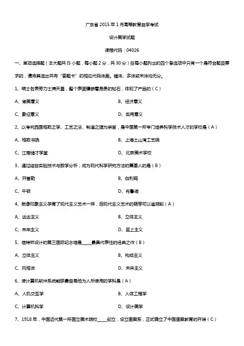 广东省2015年1月自学考试04026设计美学试题答案