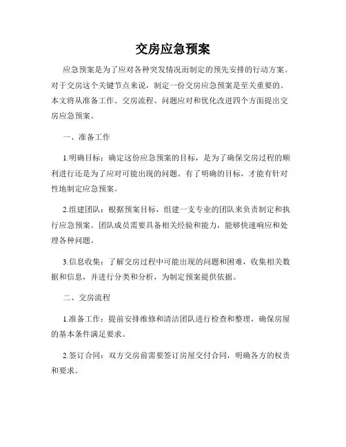 交房应急预案