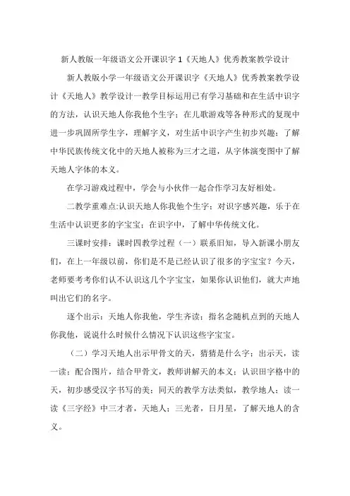 新人教版一年级语文公开课识字1《天地人》优秀教案教学设计