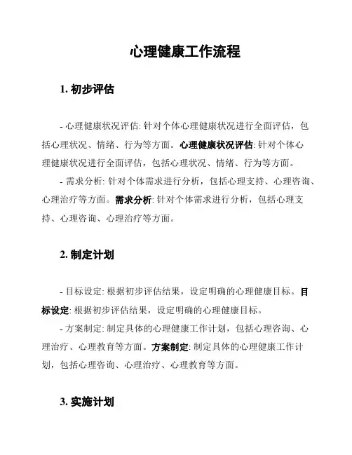 心理健康工作流程