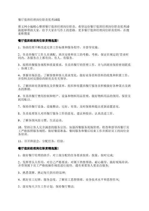 餐厅值班经理岗位职责优秀10篇