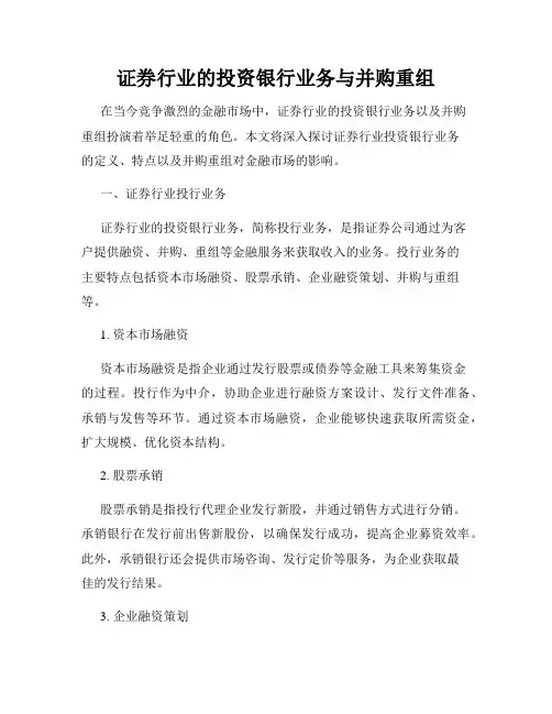 证券行业的投资银行业务与并购重组