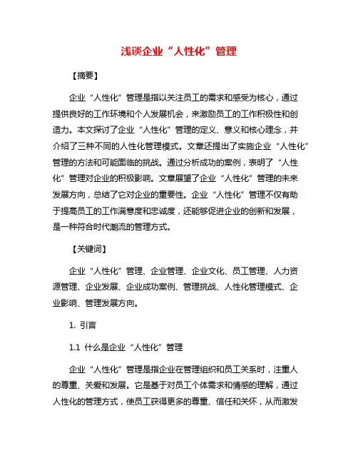 浅谈企业“人性化”管理