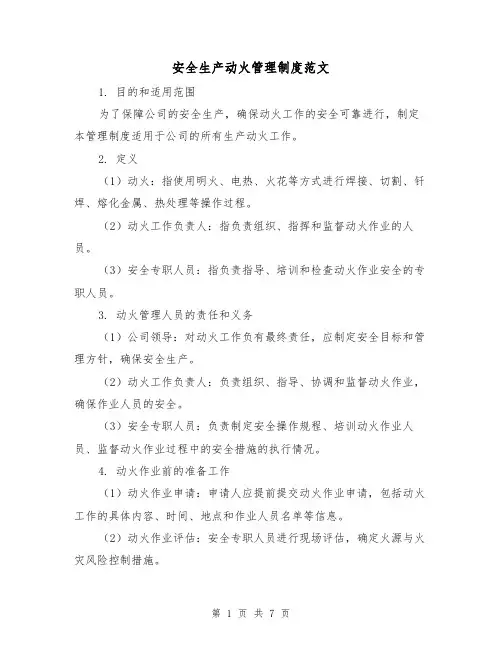 安全生产动火管理制度范文（三篇）