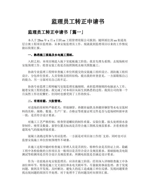 监理员工转正申请书