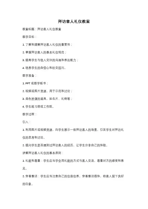 拜访客人礼仪教案