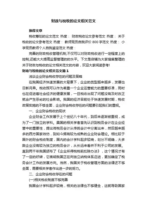 财政与税收的论文相关范文