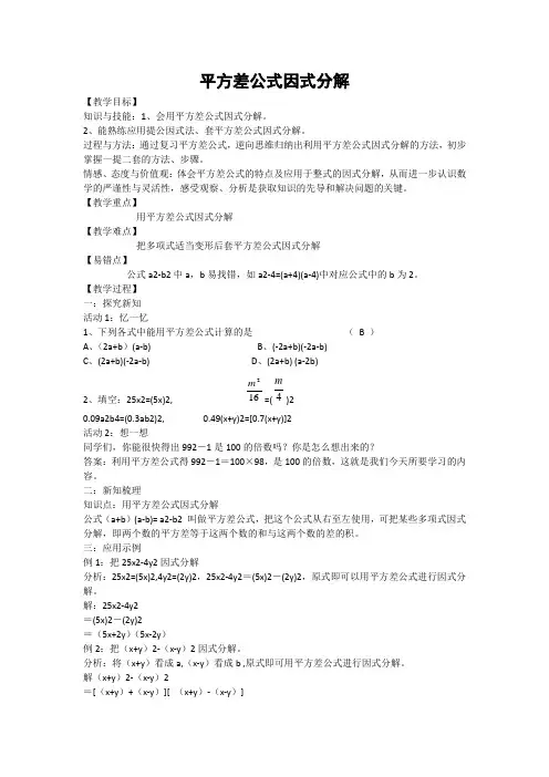 平方差公式因式分解 教案