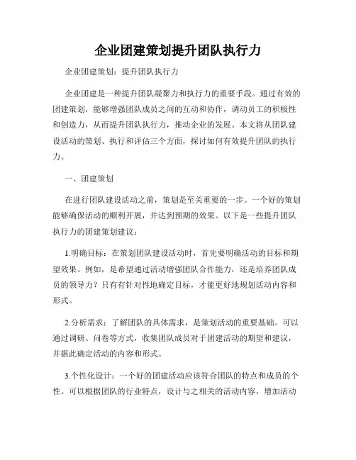 企业团建策划提升团队执行力