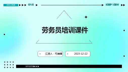 劳务员培训课件