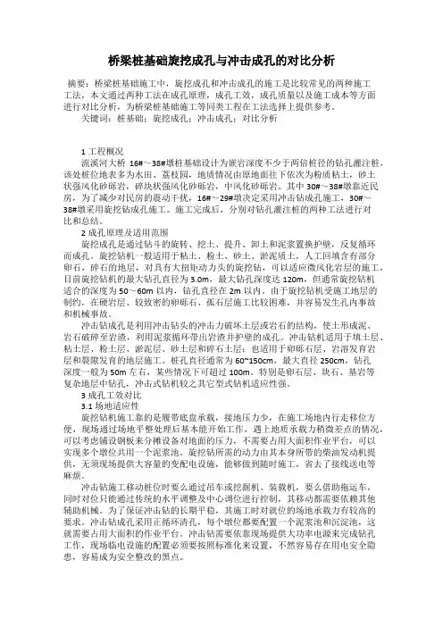 桥梁桩基础旋挖成孔与冲击成孔的对比分析
