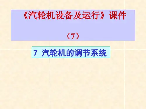 汽轮机设备及运行_课件_(7)