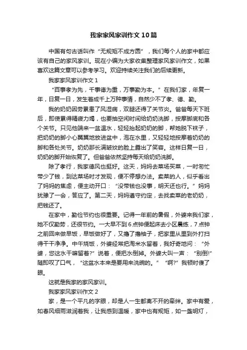 我家家风家训作文10篇