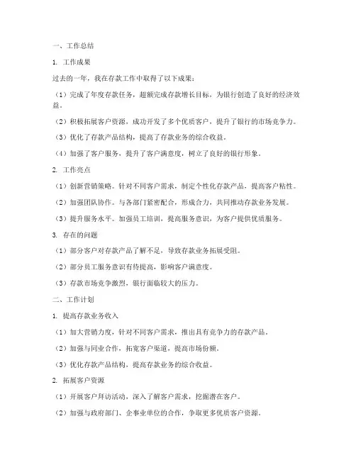存款工作总结和计划