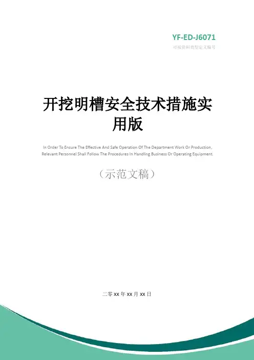 开挖明槽安全技术措施实用版