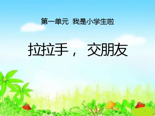 《拉拉手-交朋友》课件