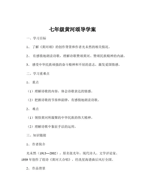 七年级黄河颂导学案