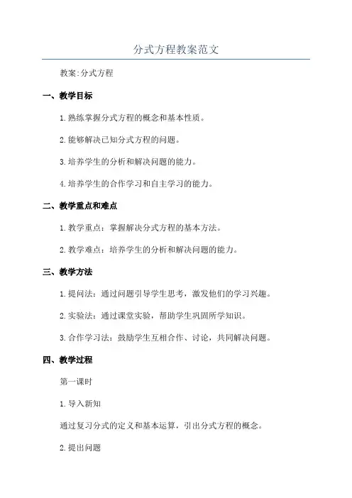 分式方程教案范文