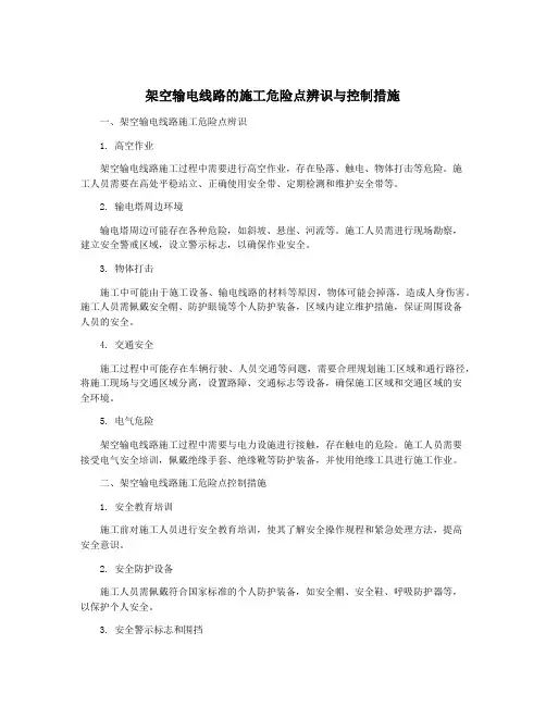 架空输电线路的施工危险点辨识与控制措施