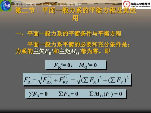 建筑力学平面一般力系的平衡方程及其应用