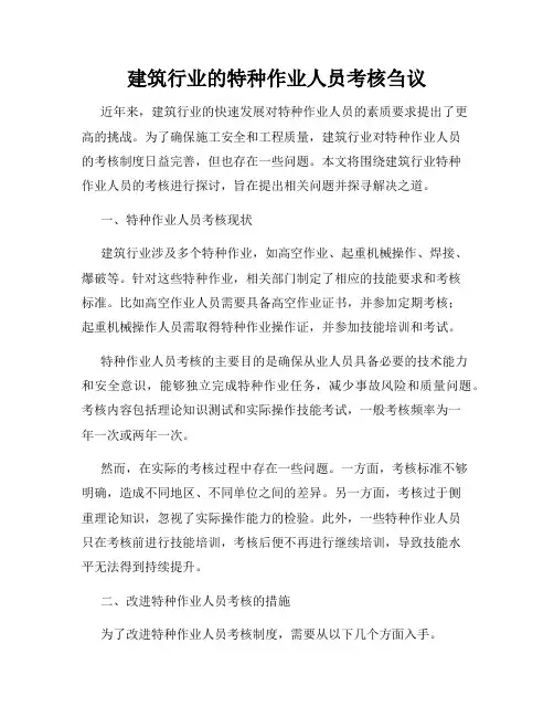 建筑行业的特种作业人员考核刍议