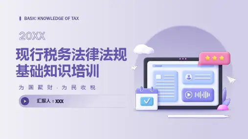 33页精品可用现行税务法律法规基础知识培训PPT课件
