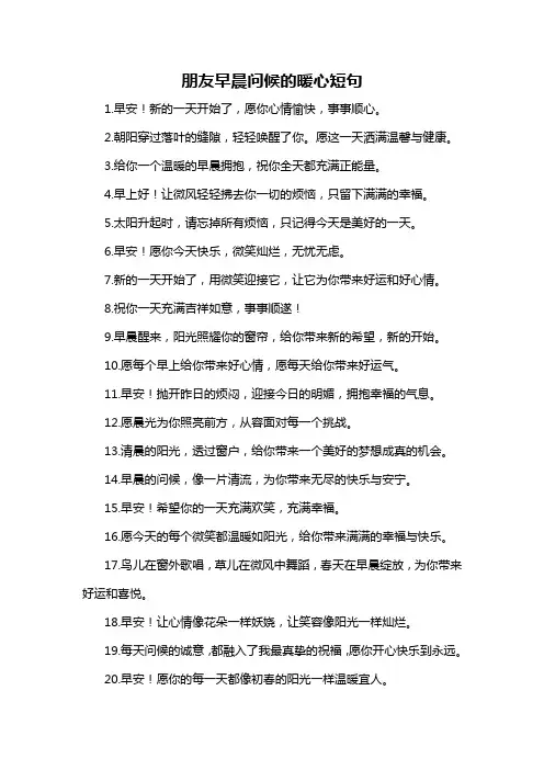 朋友早晨问候的暖心短句