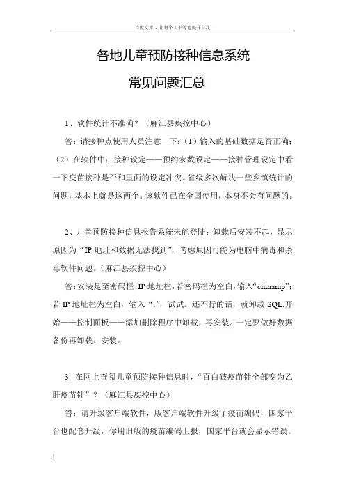 各地儿童预防接种信息系统常见问题汇总