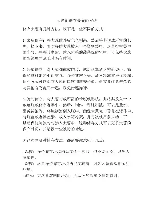 大葱的储存最好的方法