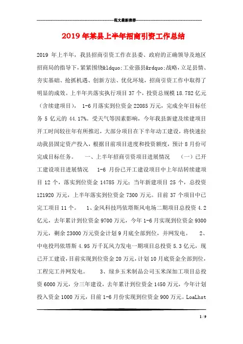 2019年某县上半年招商引资工作总结